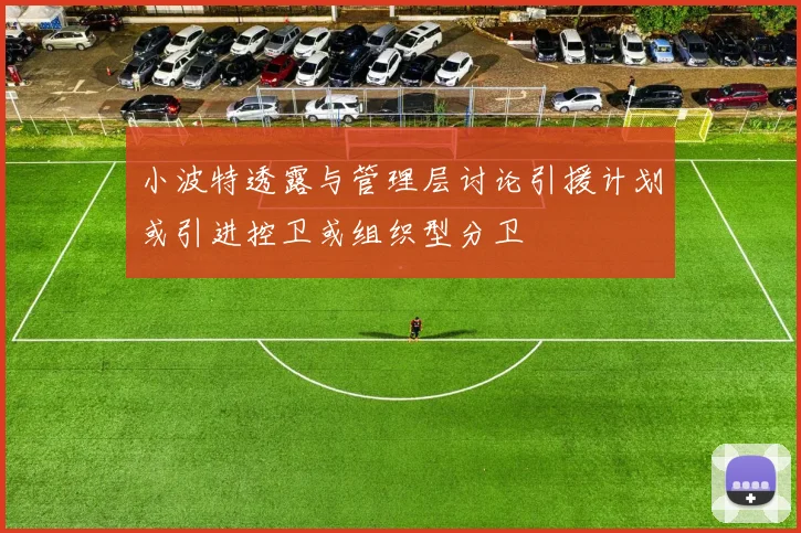 小波特透露与管理层讨论引援计划或引进控卫或组织型分卫
