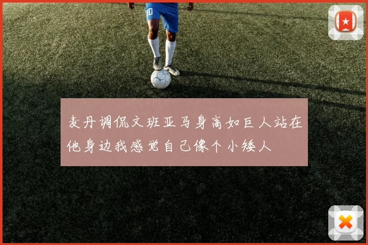 麦丹调侃文班亚马身高如巨人站在他身边我感觉自己像个小矮人