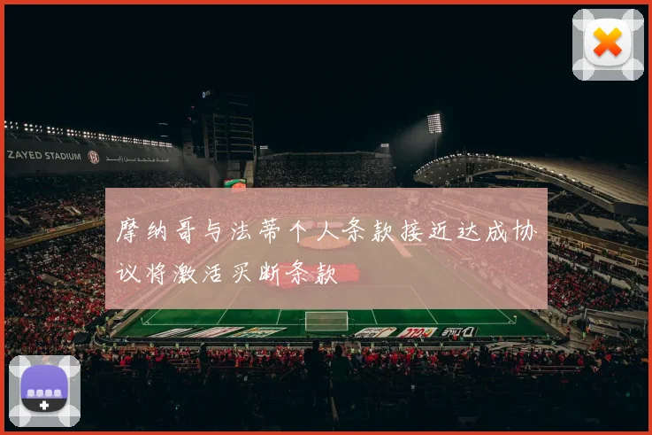 摩纳哥与法蒂个人条款接近达成协议将激活买断条款