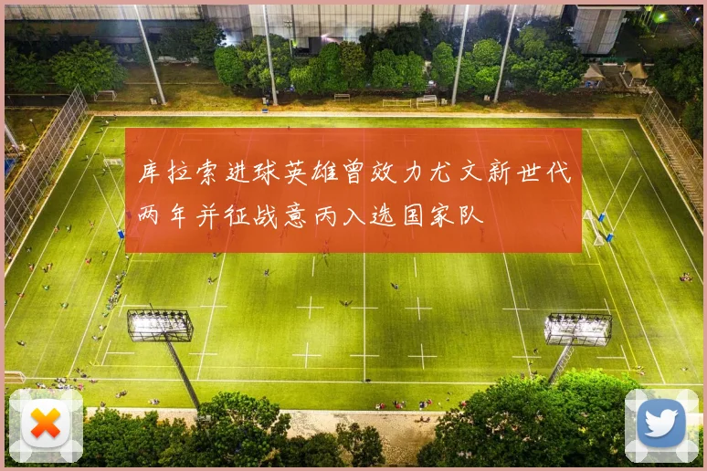 库拉索进球英雄曾效力尤文新世代两年并征战意丙入选国家队